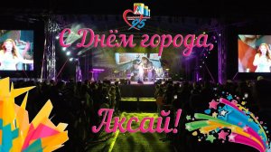 Аксай, 2019 День города, звезды в гостях!