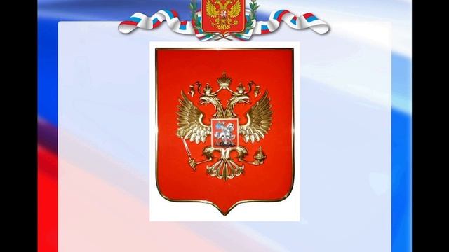 Медиалекция "День Государственного герба РФ".mp4 смотреть онлайн