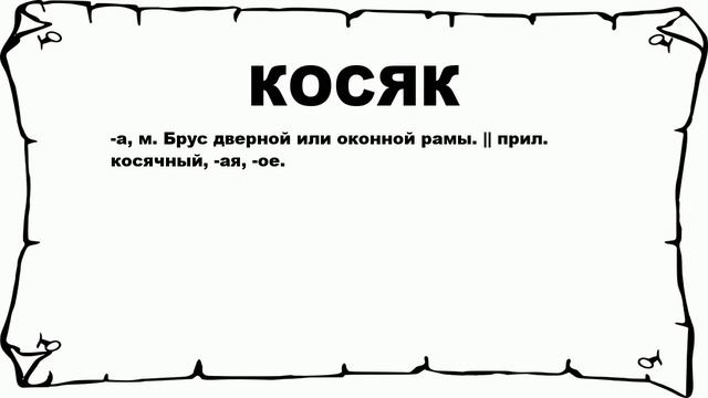КОСЯК - что это такое? значение и описание