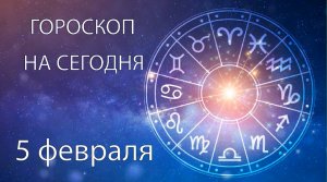 Гороскоп на сегодня. 5 февраля