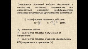Физика 8 класс КПД теплового двигателя