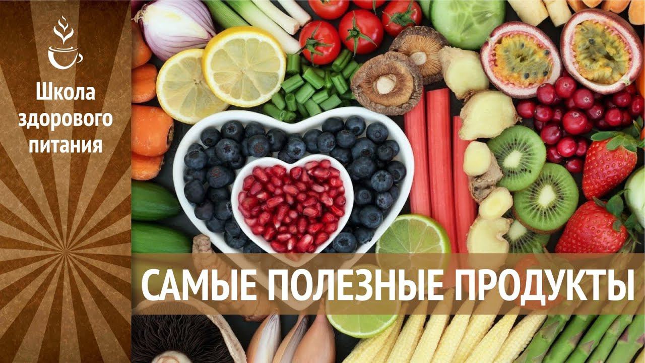 Самые полезные продукты