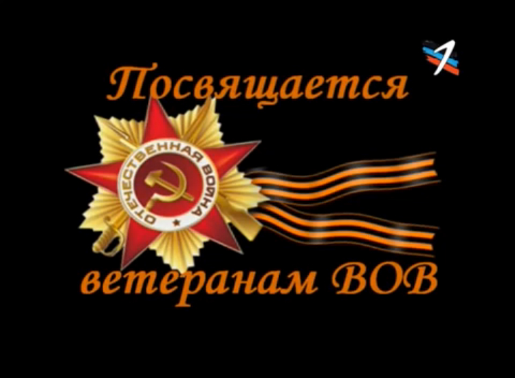 Посвящается ветеранам ВОВ. Спаси и сохрани