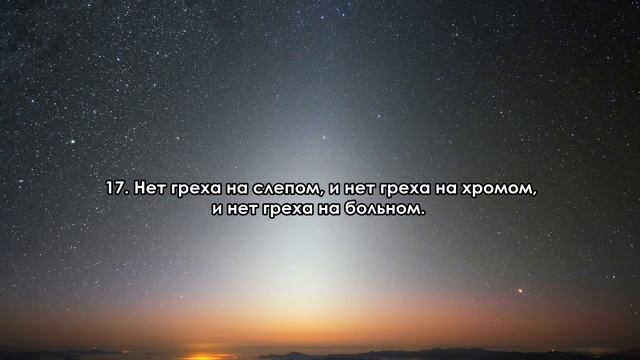 Сура 48. "Аль-Фатх" (Победа) смотреть онлайн