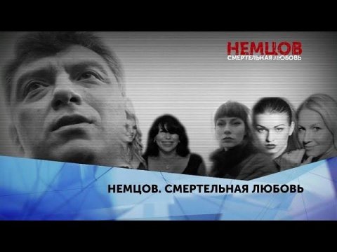 "Немцов. Смертельная любовь". 4 серия
