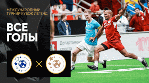 Легенды СНГ - Сборная Звезд. Все голы матча Международного турнира Кубок Легенд 11.02.2023