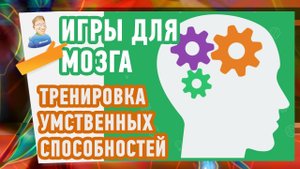 Как улучшить память с помощью Игр для МОЗГА. Тренировка памяти, внимания, скорости и мышления