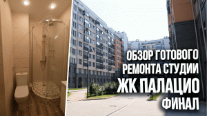 Обзор ремонта студии в ЖК Палацио. Финал