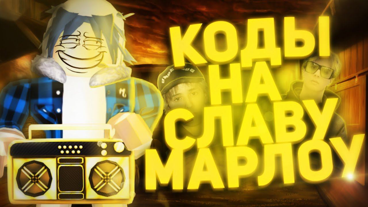 ID на музыку в роблоксе на песни славы марлоу [15 песен] | ROBLOX | Коды на музыку в роблокс