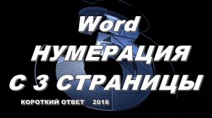 Нумерация страниц в ворде (Word) с 3 страницы