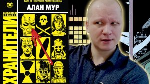 ПРОСТО ДОРОГОЙ КОМИКС / Хранители - Алан Мур