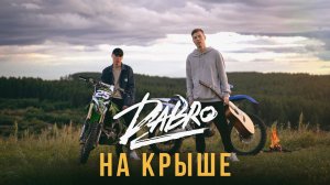 Dabro - На крыше (премьера песни, 2020)