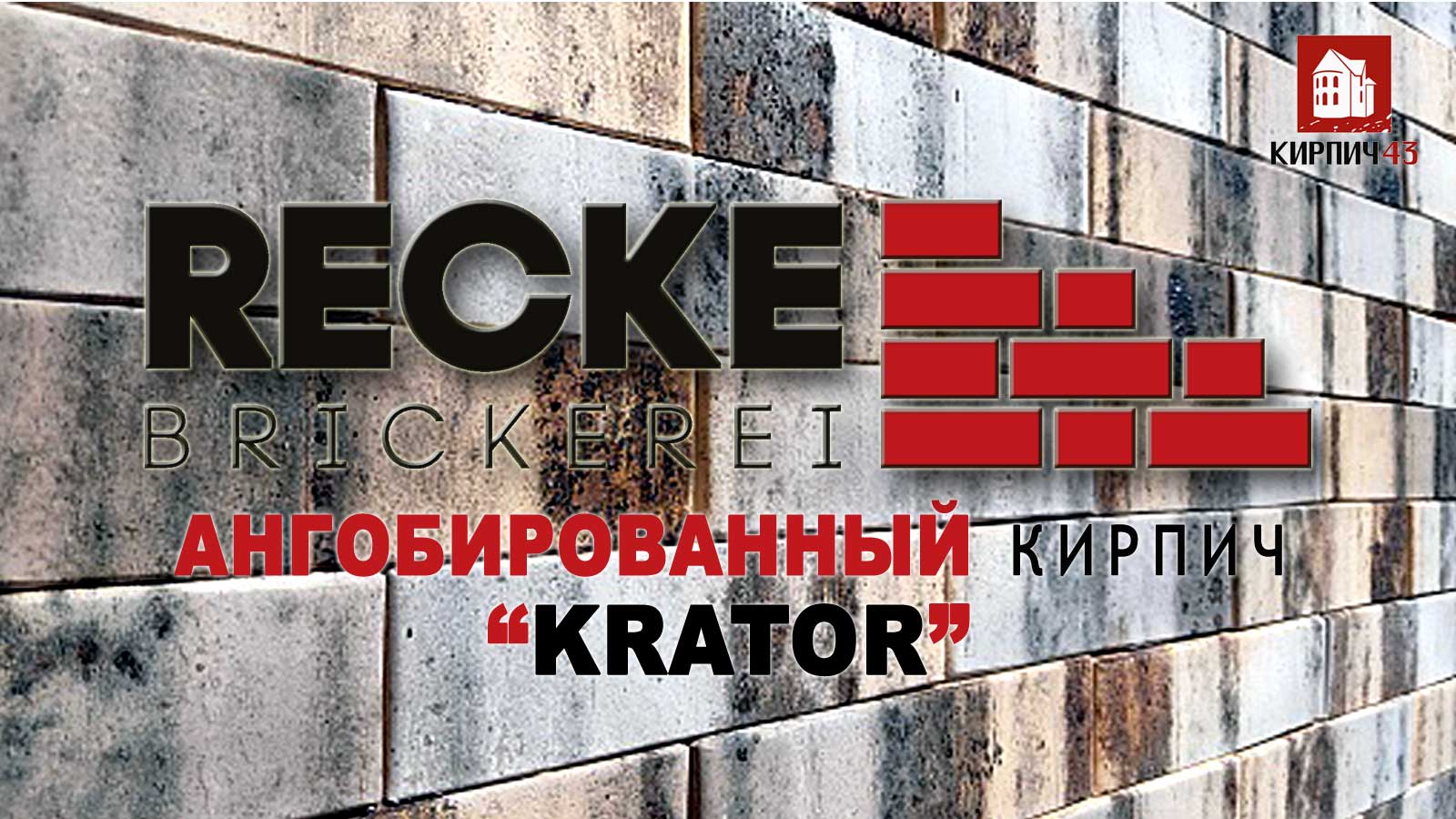 кирпич RECKE 2023 образцы в офисе