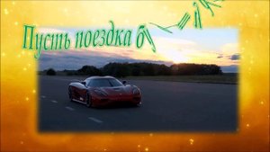 #Маленькиеоткрытки#Пожелание Счастливого пути!