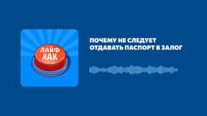 Почему не следует отдавать паспорт в залог