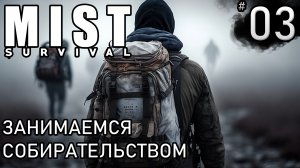 ЗАНИМАЕМСЯ СОБИРАТЕЛЬСТВОМ ► Mist survival #3
