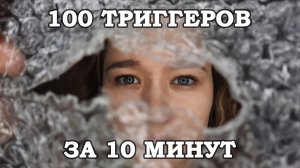 ? АСМР 100 триггеров за 10 минут | ASMR 100 triggers in 10 minutes ?