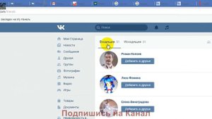 Как посмотреть на кого ты подписан в ВК (Вконтакте)
