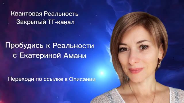 Закрытый Телеграмм канал Квантовая Реальность - Прямой Опыт Бога https___t.me_AmaniKaterina_bot