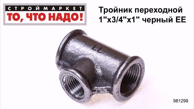 Тройник переходной 1"х3/4"х1" черный ЕЕ - купить фитинги для труб, тройник чугунный сантехнический смотреть онлайн