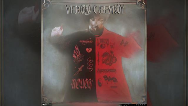 VEROY - Девушка плохая смотреть онлайн