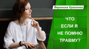 Что если я, не помню травму? Вероника Крайнова