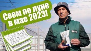 Лунный календарь садовода на май 2023. Благоприятные дни для посадки в мае 2023