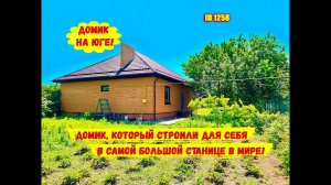 Домик для себя, в самой большой станице в мире!
