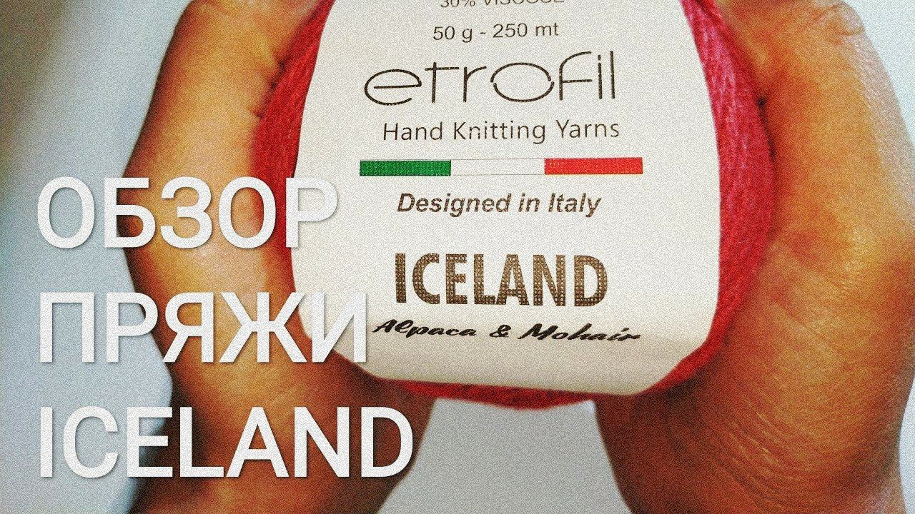 Подробный ОБЗОР пряжи ICELAND от Etrofil #пряжа #обзоры