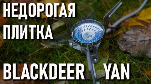 Недорогая походная газовая плитка Blackdeer Yan