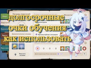 долгосрочные очки обучения как использовать 【Genshin Impact】【Геншин Импакт】