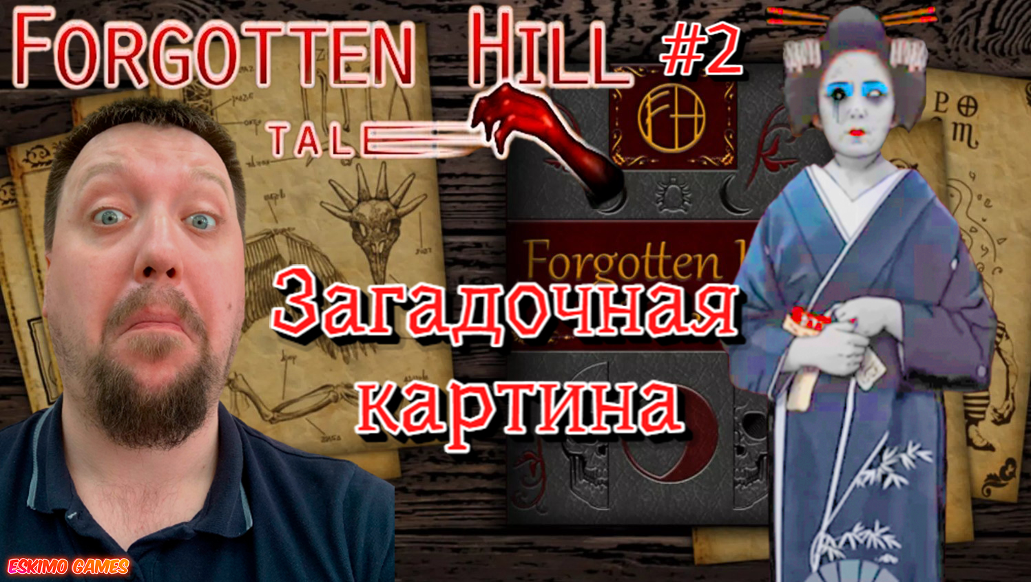 ЗАГАДОЧНАЯ КАРТИНА/Forgotten Hill Tales/Прохождение #2