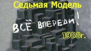 Седьмая Модель-Все впереди (концерт Черный монах 1988г)
