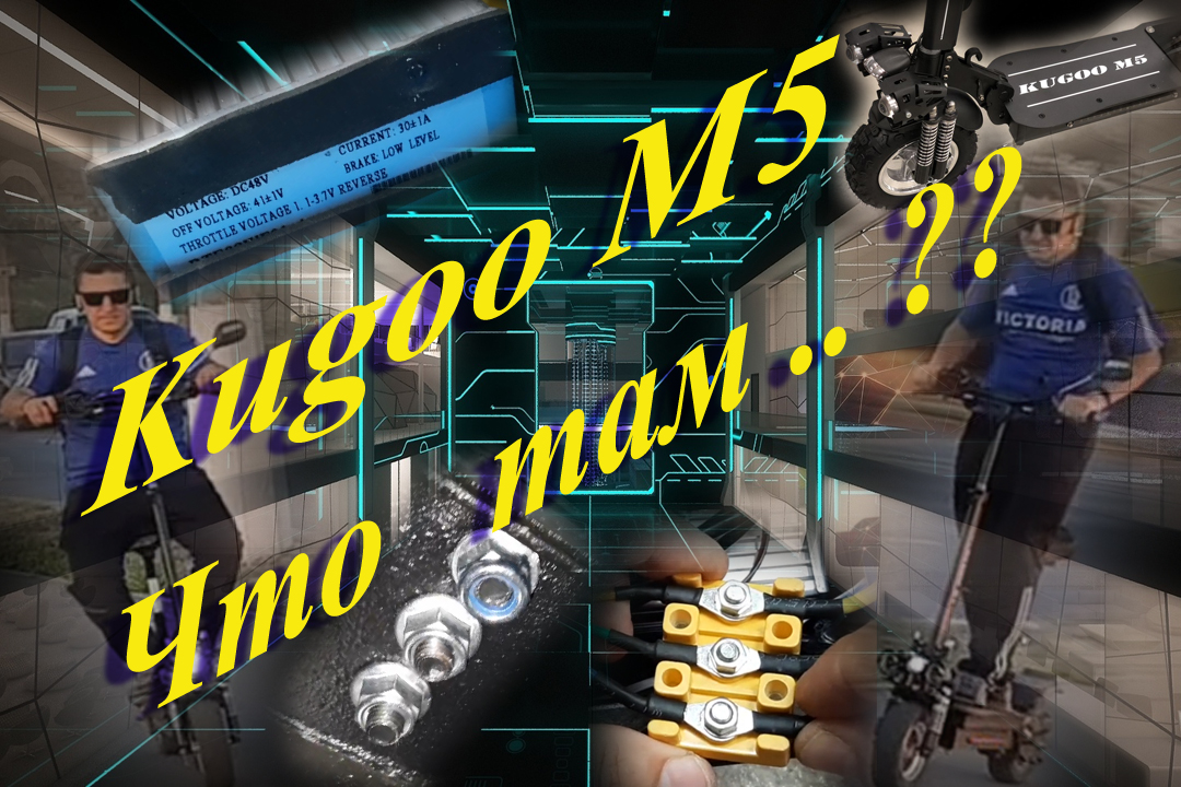 Kugoo M5 что там Внутри __ Докручиваем болты __ Зарядное