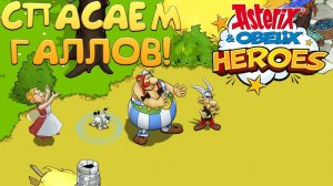 СПАСАЕМ ГАЛЛОВ! Asterix & Obelix: Heroes - ОБЗОР/ПРОХОЖДЕНИЕ!