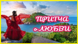 Притча о Любви. Мудрая и глубокая притча о жизни которая заставит задуматься #притча #жизнь #любовь