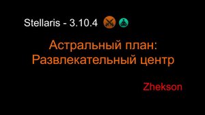 Астральный план: Развлекательный центр