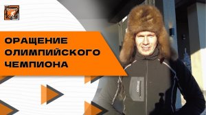 Пожелания олимпийского чемпиона Александра Большунова учащимся МБУ«СШОР №5» г.Челябинска