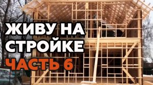 Монтаж OSB плит. Как происходит индивидуальный подход к клиенту | Жизнь на стройке 6 часть