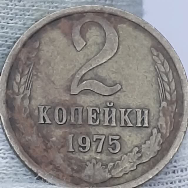 2 копейки 1975 года