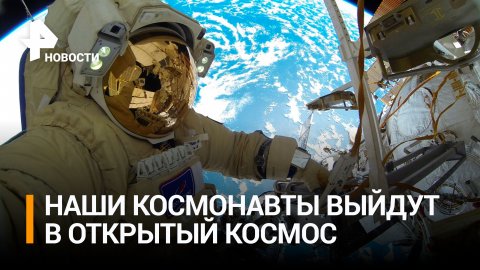 Российские космонавты на МКС готовятся к следующему выходу в открытый космос / РЕН Новости