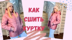 Как сшить куртку с рукавом реглан по выкройке "Марта"