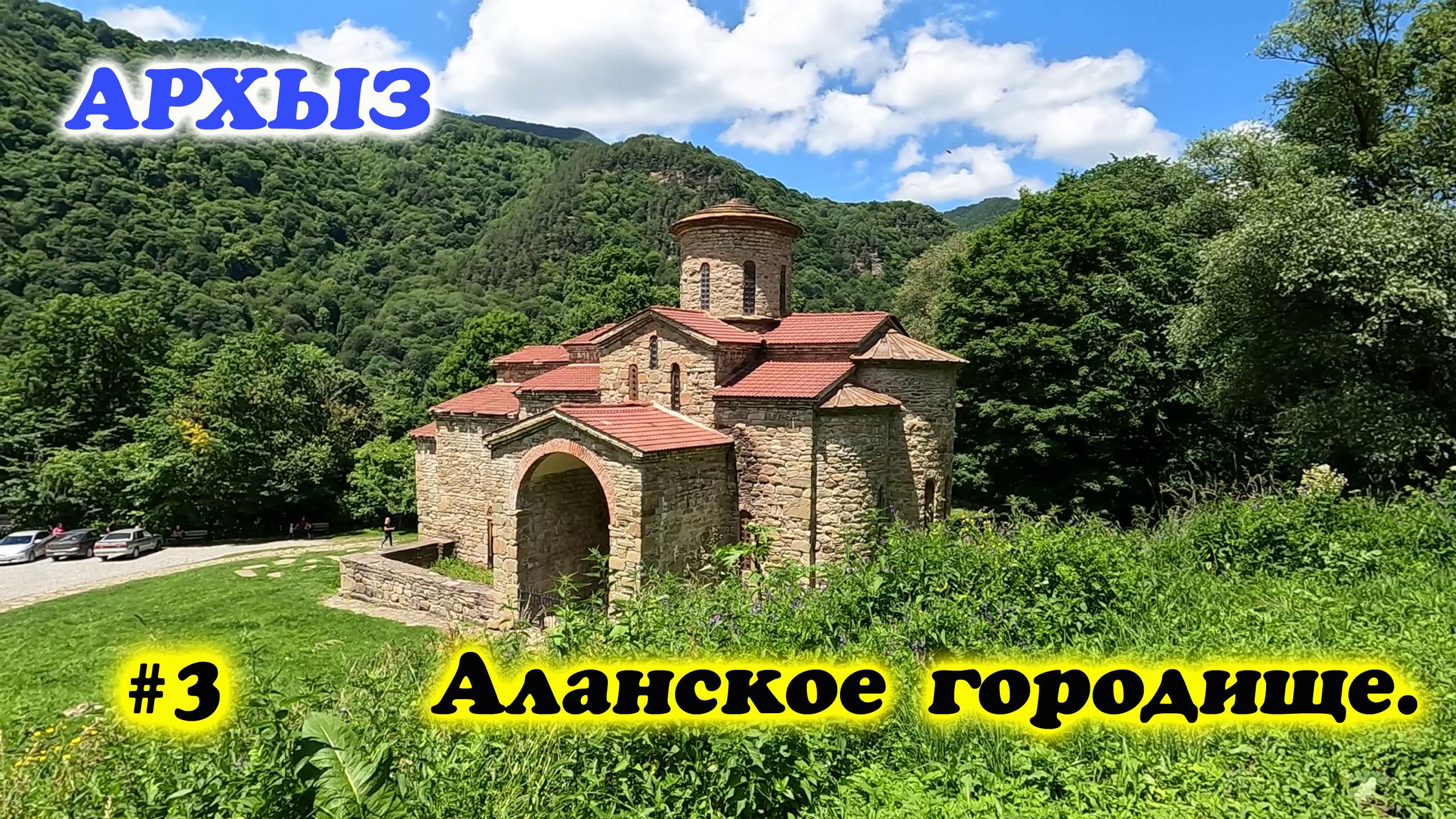 Канатная дорога в Архызе.Романтик.Аланское городище 10 века.БТА (телескоп)