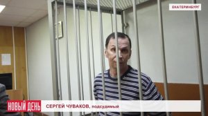 Чуваков потребовал выгнать журналистов из зала суда