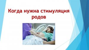 СТИМУЛЯЦИЯ РОДОВ, Когда нужна Стимуляция родов причины методы