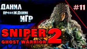 sniper ghost warrior 2, дислокация Тибет, без недочётов, финал