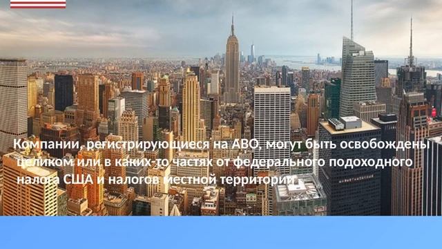 Американские оффшоры. Открыть фирму в офшорной зоне. смотреть онлайн