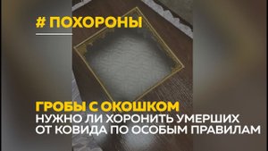 Гробы с окошком для умерших от Covid-19 начали продавать в Барнауле