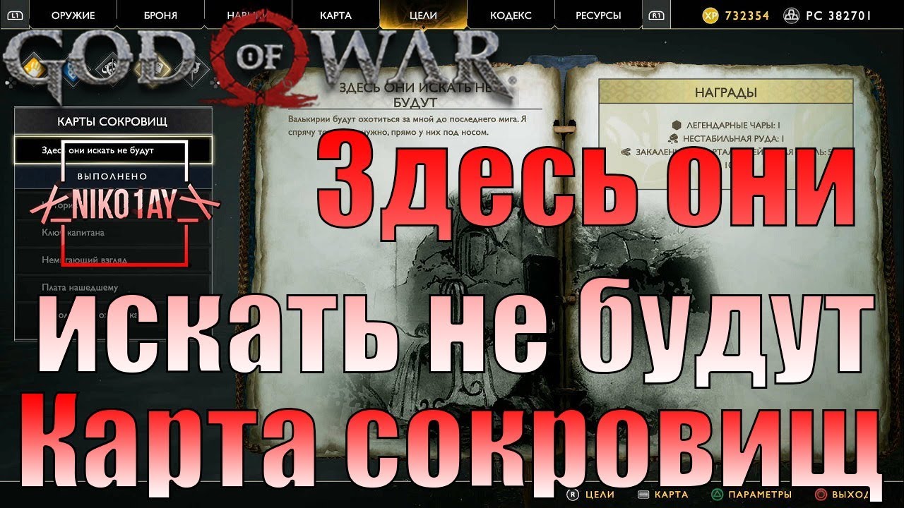 God of war карта сокровищ немигающий взгляд