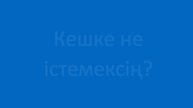 Мен қазір қайтып келемін. Полезные фразы на казахском языке. Сборник 3, часть 7 смотреть онлайн
